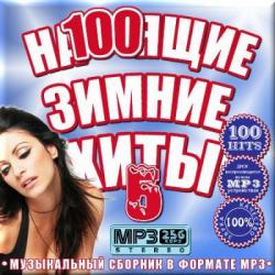 VA - На100ящие зимние хиты. Сборник 5