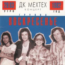 Воскресение - ДК Мехтех. Концерт 1982