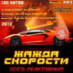 VA - Жажда Скорости - 100% Реактивный