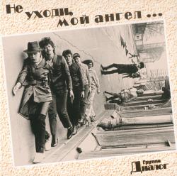 Диалог - Не Уходи Мой Ангел