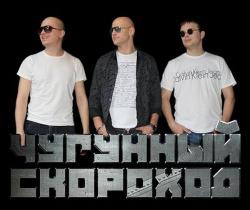 Чугунный Скороход - Дискография