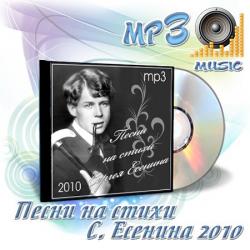 VA - Песни на стихи Сергея Есенина