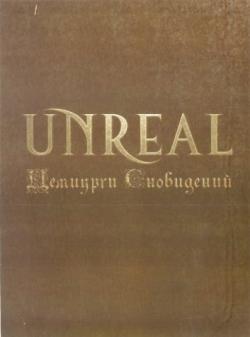 Unreal - Демиурги сновидений. Коллекционное издание.