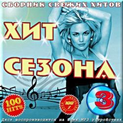 VA - Хит сезона 3