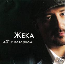 Жека -40 с ветерком