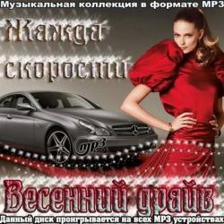 VA-Жажда скорости - Весенний драйв