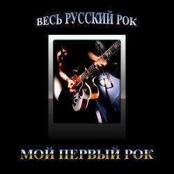 VA-Весь Русский Рок