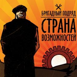 Бригадный подряд - Страна Возможностей