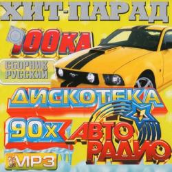 VA - Дискотека Авторадио 90-х