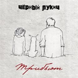 Черный Лукич - Трибьют