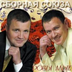 Сборная Cоюза - Розы алые