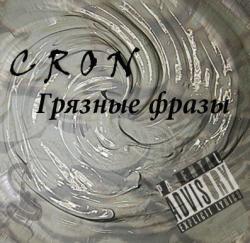 Cron - Грязные фразы