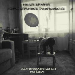 Иван Ермий Неустойчивое Равновесие - Благотворительный концерт