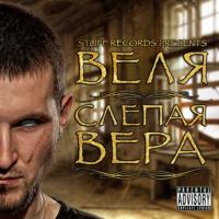 Веля - Слепая Вера