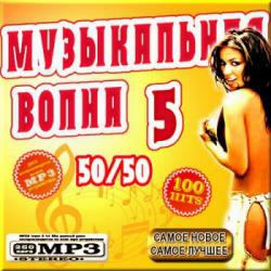 VA - Музыкальная волна - Версия 6 50/50