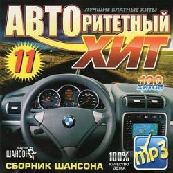 VA - Авторитетный Хит 11