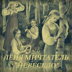 Лёня Мичтатель - Невесело