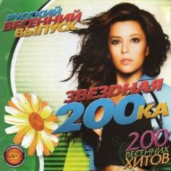 VA - Звездная 200-ка