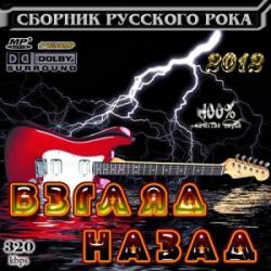 VA - Взгляд назад