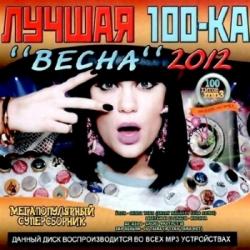 VA - Лучшая 100-ка Весна