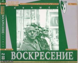 Воскресение - Лучшее (2CD)