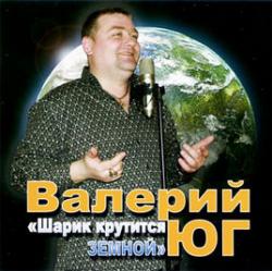 Валерий Юг - Шарик крутится земной