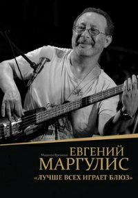 Евгений Маргулис - Коллекция