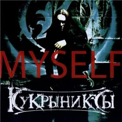 Кукрыниксы - Myself