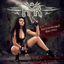 HMR - Контрольный выстрел