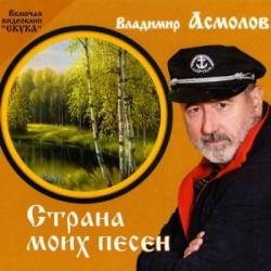 Владимир Асмолов - Страна моих песен