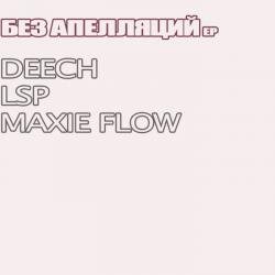 Deech+LSP+Maxie Flow - Без апелляций