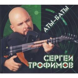 Сергей Трофимов - Аты-баты