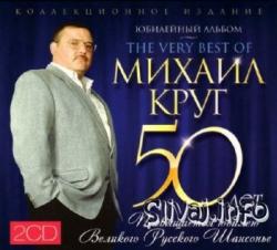 Михаил Круг - 50 лет (2CD)