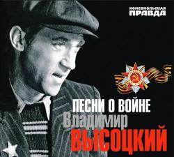 Владимир Высоцкий - Песни о войне