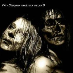 VA - Сборник тяжёлых песен 9