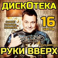 VA-Дискотека Руки Вверх 16