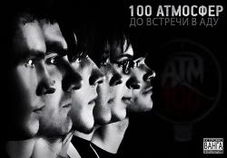 100 Атмосфер - До встречи в Аду