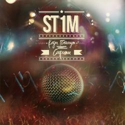 St1m - Когда погаснут софиты