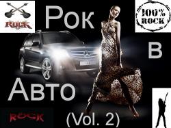 VA - Рок в Авто (vol. 2)