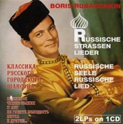 Борис Рубашкин - Городской Шансон Русская Песня - Русская Душа (2 LP on 1 CD)