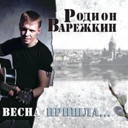 Родион Варежкин - Весна пришла...