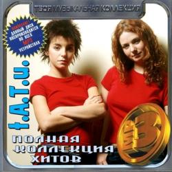 T.A.T.u. - Полная коллекция хитов