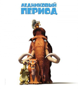 OST Ледниковый период 1-4 / Ice Age 1-4