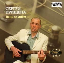 Сергей Прищепа - День за днем