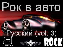 VA - Рок в Авто (Русский vol.3)