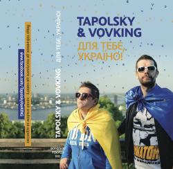 Tapolsky & Vovking - Для тебе, Україно! / For you, Ukraine!