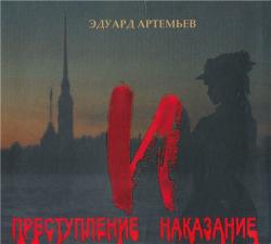 Э. Артемьев & Ю.Ряшенцев - Преступление и наказание