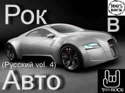 VA - Рок в Авто (Русский vol.4)