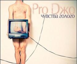 Pro Dжо - Чувства Голого