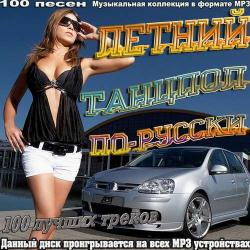 VA - Летний танцпол по-русски